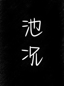 子夜鸮：池况情缘