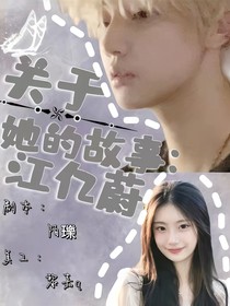 关于她的故事：江亿蔚
