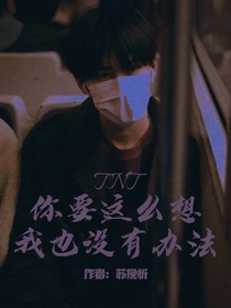TNT：你要这么想我也没有办法-d678