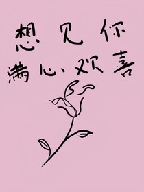 想见你，满心欢喜