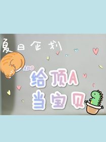 ABO：給頂A當寶貝