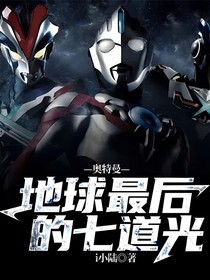 奧特曼：地球最后的七道光