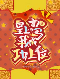 穿书之皇上驾崩后我成功上位