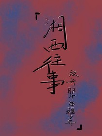 湘西往事：放过那个苗疆少年