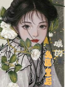 朕的鬼医皇后