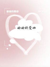 偷偷爱上他……
