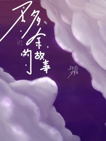 王多余的故事（短篇合集）