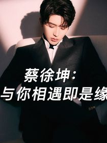 蔡徐坤：与你相遇即是缘