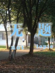 無題nottopic