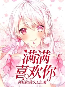 满满喜欢你a