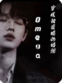 快穿：穿成被退婚的娇弱omega