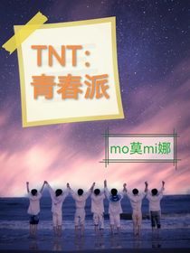 TNT：青春派-d627