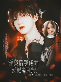TNT：穿越后我成為反派白月光
