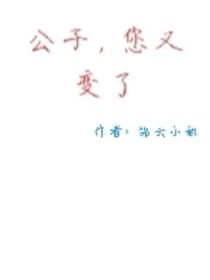 公子，您又變了