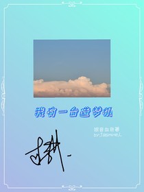 我有一台造梦机（时三）
