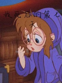 我死后的第七天