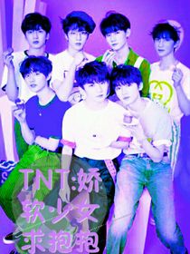 TNT：娇软少女求抱抱
