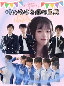 時(shí)代峰峻之耀眼星辰……