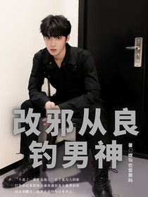 刘耀文：改邪从良钓男神