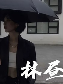 林昼