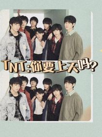 TNT：你要上天吗？