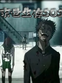 末世生存SOS