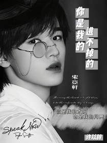 宋亞軒：你是我的，逃不掉的