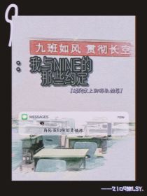 我与NINE的那些约定