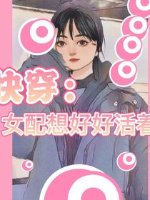 快穿：女配想好好活着