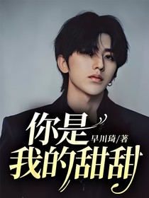 蔡徐坤：你是我的甜甜