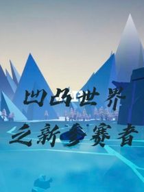 凹凸世界之新參賽者