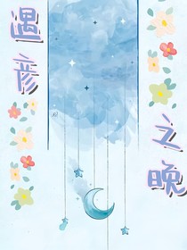 遇彥之晚