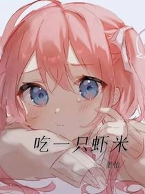吃一只虾米