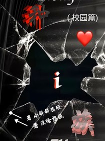 種i族（校園篇）