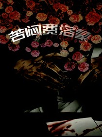 苦悶費洛蒙
