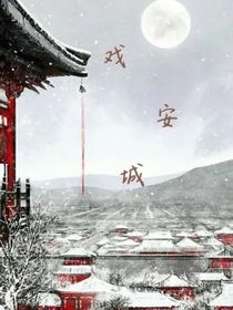 戲安城