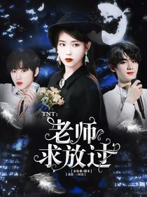 TNT：老师求放过