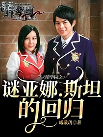 萌学园之谜亚娜……斯坦的回归——d349