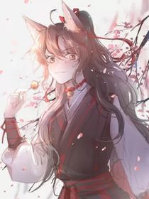 魏无羡是狐帝之女