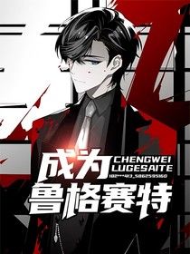 成为鲁格赛特