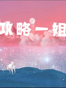 攻略一姐
