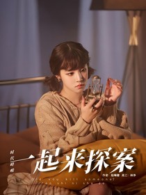 時(shí)代峰峻：一起來探案