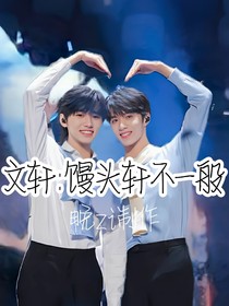 文轩：馒头轩不一般