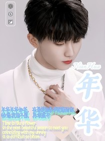 馬嘉祺：年華