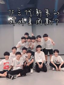 TF三代：新來的妹妹是團欺？