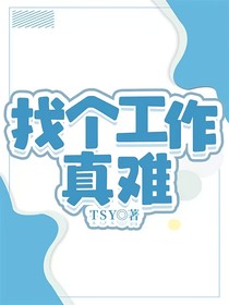 找个工作真难