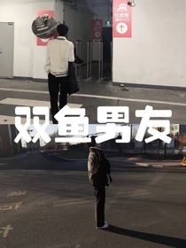 双鱼男友