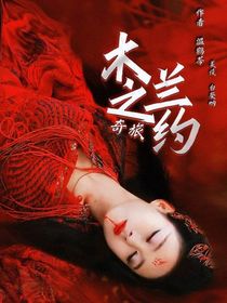 奇旅：木蘭之約