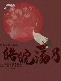皓皖荡月