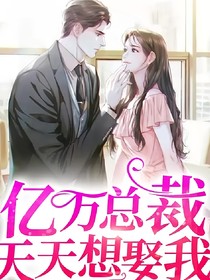 亿万总裁天天想娶